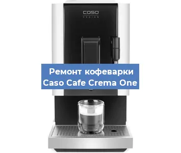 Ремонт кофемашины Caso Cafe Crema One в Челябинске
